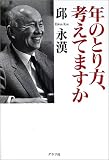 年のとり方、考えてますか 画像