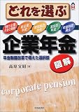 図解 どれを選ぶ企業年金―年金制度改革で増えた選択肢 (CK BOOKS)/