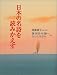 日本の名詩を読みかえす