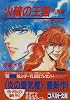 炎の蜃気楼(ミラージュ)〈18〉火輪の王国 烈風編 (コバルト文庫)