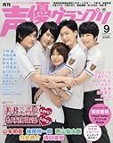声優グランプリ 2016年 09 月号 [雑誌]