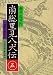南総里見八犬伝〈5〉 (岩波文庫)