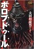東方機神傳承譚ボロブドゥール (双葉文庫 お 29-1 名作シリーズ)