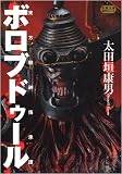東方機神傳承譚ボロブドゥール