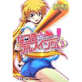 なつき☆フルスイング!〈2〉真夏の夜のケツバット (電撃文庫)
