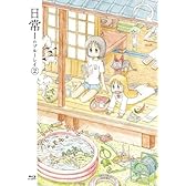 日常のブルーレイ 特装版　第2巻 [Blu-ray]