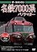 ザ・ラストラン 名鉄7000系  パノラマカー[DVD]