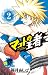 マコトの王者(青) 2 (ゲッサン少年サンデーコミックス)