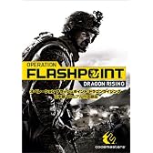 OPERATION FLASHPOINT:DRAGONRISING 日本語マニュアル付
