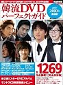 韓流DVDパーフェクトガイド 2009-2010年 最新版 (2009) (ぴあMOOK)