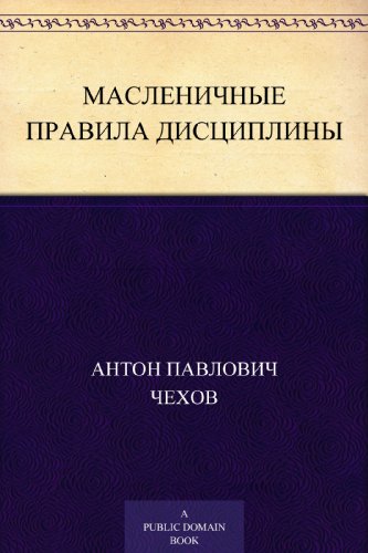 Масленичные правила дисциплины (Russian Edition)