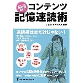 コンテンツ記憶速読術 (洋泉社BIZ)