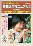 盆栽入門マニュアル (2) (KBムック―ワクワク作業シリーズ)