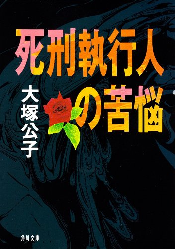 死刑執行人の苦悩 (角川文庫)