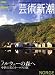 和書 : 芸術新潮 2008年 12月号 [雑誌]