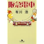 阪急電車 (幻冬舎文庫)