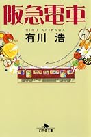 有川浩『阪急電車』のレビューを見る