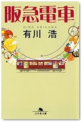 阪急電車 (幻冬舎文庫)