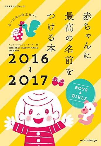 赤ちゃんに最高の名前をつける本 2016-2017 (エクスナレッジムック)
