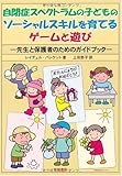 自閉症スペクトラムの子どものソーシャルスキルを育てるゲームと遊び-