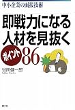 即戦力になる人材を見抜くポイント86―中小企業の面接技術
