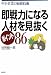 即戦力になる人材を見抜くポイント86―中小企業の面接技術