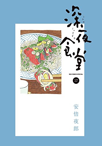 【中古】 寄ってく？深夜食堂　豆腐って嫌いな人いるのかなぁ？/小学館/安倍夜郎 スタミナ深夜食堂 | 安倍 夜郎, 左古 文男 |本 | 通販 | Amazon