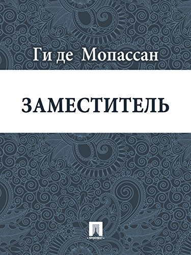 Заместитель (перевод А.Н. Чеботаревской) (Russian Edition)
