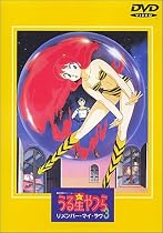 うる星やつら「リメンバー・マイ・ラブ」【劇場版】 [DVD]