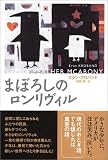 まぼろしのロンリヴィル