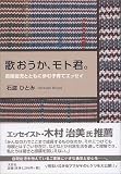 歌おうか、モト君。―自閉症児とともに歩む子育てエッセイ