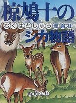 椋鳩十のシカ物語 (椋鳩十まるごと動物ものがたり)