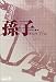 孫子 (中公文庫BIBLIO S)