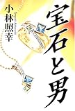 宝石と男-