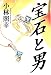 宝石と男