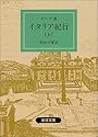 イタリア紀行 上 (岩波文庫 赤 405-9)