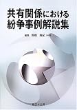 共有関係における紛争事例解説集