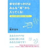 幸せのきっかけはみんな“耳”から入ってくる!―あなたを変える魔法の「聴きグセ」