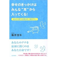 幸せのきっかけはみんな“耳”から入ってくる!―あなたを変える魔法の「聴きグセ」