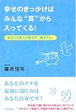 幸せのきっかけはみんな“耳”から入ってくる!―あなたを変える魔法の「聴きグセ」