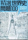 精選 世界史問題100