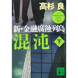 混沌 新・金融腐蝕列島<下> (講談社文庫)