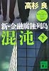 混沌 新・金融腐蝕列島<下> (講談社文庫)