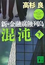 混沌 新・金融腐蝕列島<下> (講談社文庫)