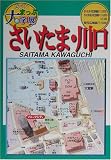 ゼンリンまっぷ大字展 さいたま・川口 (ゼンリンまっぷ大字展)/