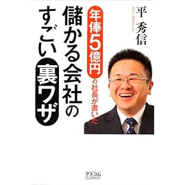年俸5億円の社長が書いた 儲かる会社のすごい裏ワザ