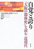 自覚と誇り―『大阪の部落史』を読む 近現代/