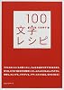 100文字レシピ