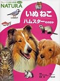いぬねこ―ハムスターそのほか (フレーベル館の図鑑ナチュラ)