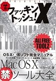 ファッキントッシュ!X―MacOS Xマル禁ツール大全 (デジタルガイドブックス)